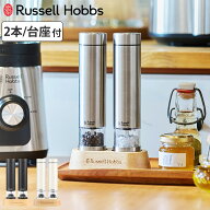 Russell Hobbs 電動ミル ミニ 2本セット 木製スタンド付き ソルト＆ペッパーミル （ ラッセルホブス ミル…