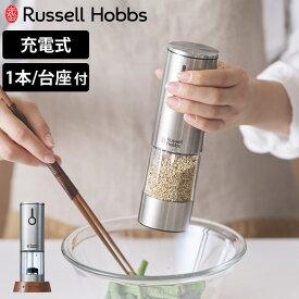 Russell Hobbs 充電式 電動ミル 木製スタンド付き ゴマミル （ ラッセルホブス ミル USB ごまミル 胡麻ミル ウッドスタンド付き ごま 胡麻 ゴマ すりごま すりゴマ LED ）