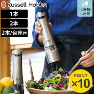Russell Hobbs 電動ミル ソルト＆ペッパーミル （ ラッセルホブス ミル 単品 2個 LEDライト 電池式 ソル…