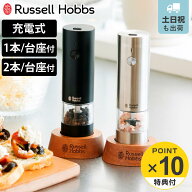 【レビュー特典付き】 Russell Hobbs 充電式 電動ミル ソルト＆ペッパー ミニ 木台付き スパイスミル （ …
