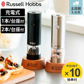 【レビュー特典付き】 Russell Hobbs 充電式 電動ミル ソルト＆ペッパー ミニ 木台付き スパイスミル （ ラッセルホブス ミル USB ソルトミル ペッパーミル ワンプッシュ セラミック刃 ウッドスタンド付き 胡椒 岩塩 2本 セット ）