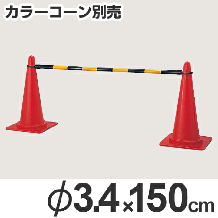 楽天市場】コーンバー ブラック/イエロー 直径3.4cm×長さ1.5m 三角 