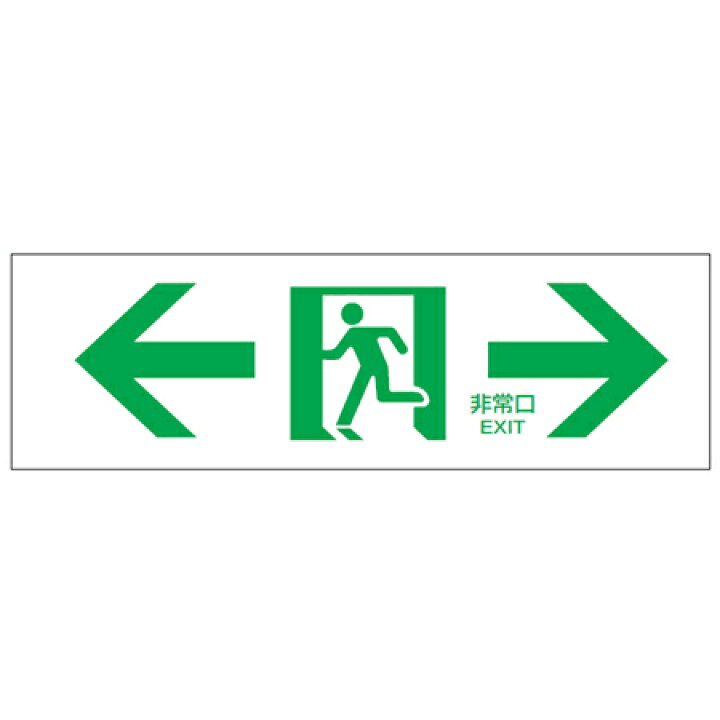 楽天市場 非常口マーク 通路誘導標識 非常口 白地 防災用品 リビングート 楽天市場店 楽天市場 非常口マーク 通路誘導標識 非常口 白地 防災用品 リビングート 楽天市場店