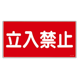 楽天市場 危険 立入禁止 看板の通販 楽天市場 危険 立入禁止 看板の通販