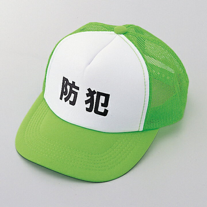 楽天市場】帽子 パトロールキャップ 「防犯」 文字入り フリーサイズ 