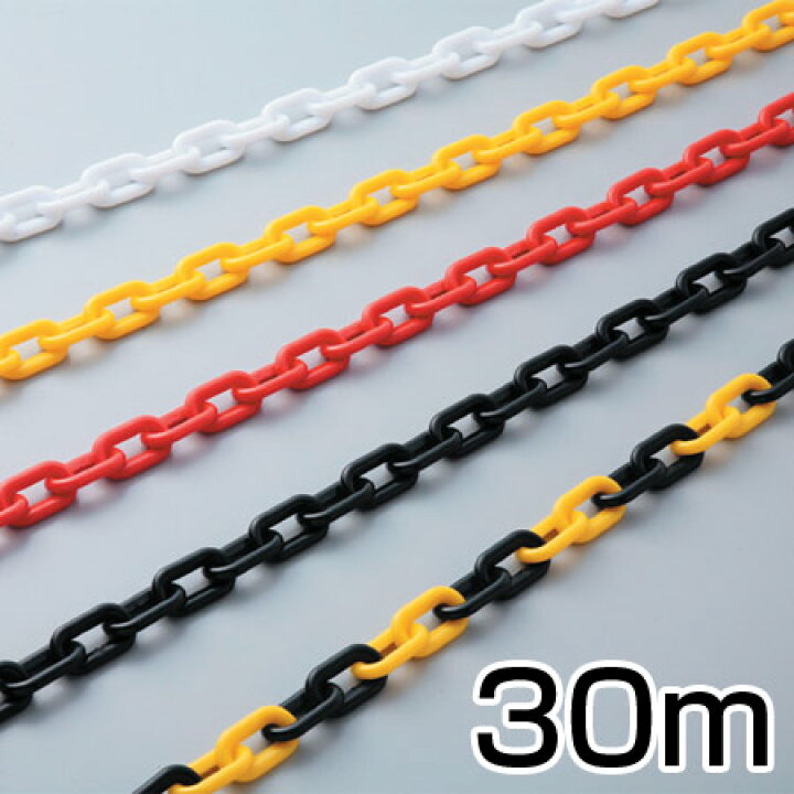 楽天市場】プラカラーチェーン ポリエチレン製 線径6ミリ×30m巻 