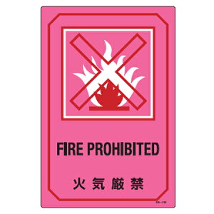 �T�C���W�� �p�������� �u �΋C���� FIRE PROHIBITED �v �i �W���v���[�g �Ŕ� �p�� �p�� �p��\�L �W�� �v���[�g �v���[�g�W�� �\�� �W�� �΋C ���� �g�p�֎~ �C���X�g���� ���S�p�i �j