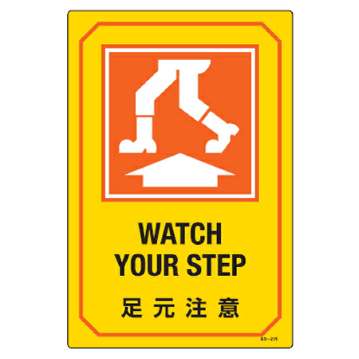 楽天市場 サイン標識 英文字入り 足元注意 Watch Your Step 標示プレート 看板 英語 リビングート 楽天市場店
