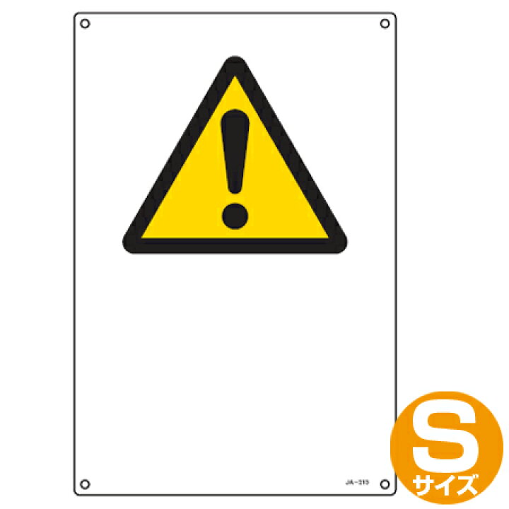 楽天市場 Jis安全標識板 警告用 注意マーク 30x22 5cm Sサイズ 看板 危険標示 注意標識 リビングート 楽天市場店