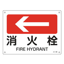 楽天市場】消火栓看板の通販
