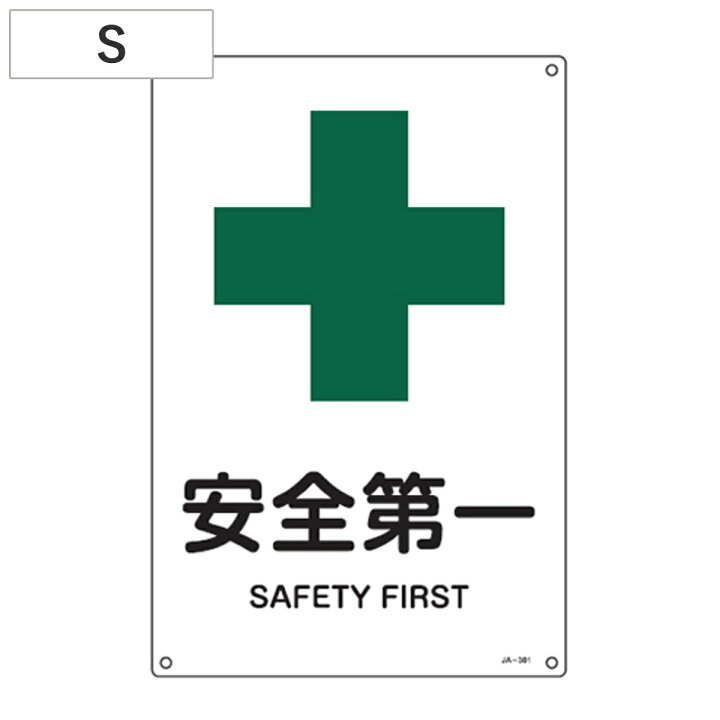 楽天市場】JIS安全標識板 安全衛生用 「安全第一」 30x22.5cm Sサイズ 