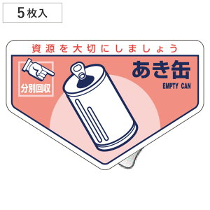 分別ステッカー 一般廃棄物 「あき缶」 10.5x16cm 5枚組 ( 分別シール リサイクル ごみ )
