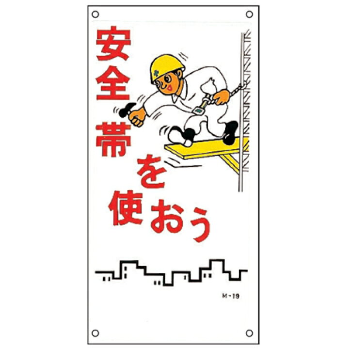 楽天市場】イラスト標識板 「 安全帯を使おう 」 60×30cm （ 安全 注意 