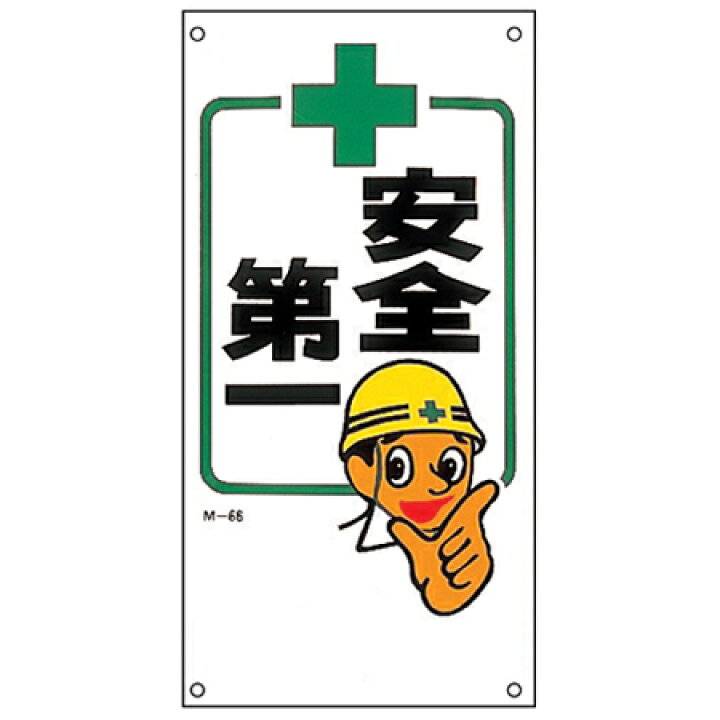 楽天市場 イラスト標識板 安全第一 60x30cm 看板 標示プレート リビングート 楽天市場店