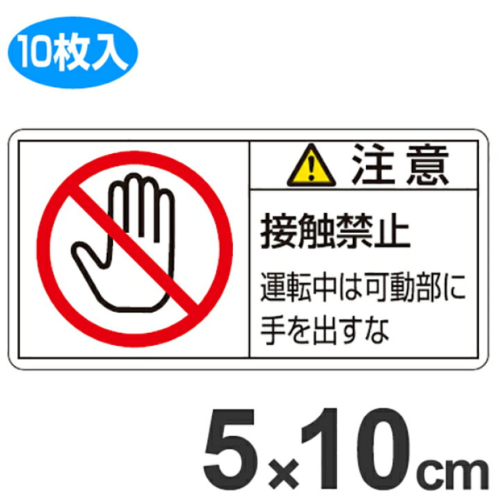 楽天市場 Pl警告表示ラベル 注意 接触禁止 運転中は可動部に手を出すな 大 5x10cm 10枚組 ステッカー 表示シール リビングート 楽天市場店
