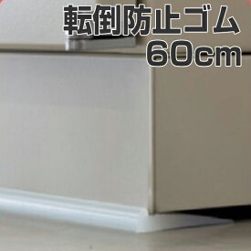 転倒防止ゴム 家具・什器用 60cm （ 防災用品 ）