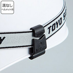 ヘルメット用 ゴーグルホルダー 溝なし用 2個組 ( 安全用品 ゴーグルクリップ ヘッドランプ ヘッドライト 照明 工事 )