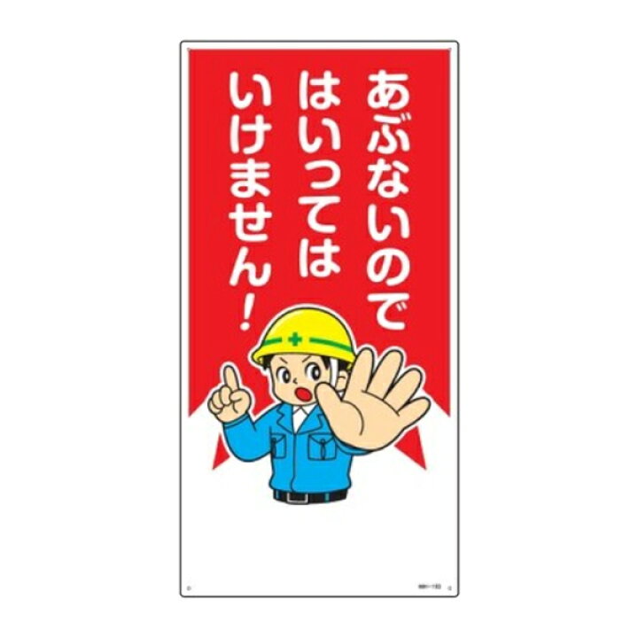楽天市場 イラスト標識 あぶないのではいってはいけません 60 30cm 安全 注意喚起 看板 表示プレート 標示 作業 安全用品 イラスト 標識 リビングート 楽天市場店