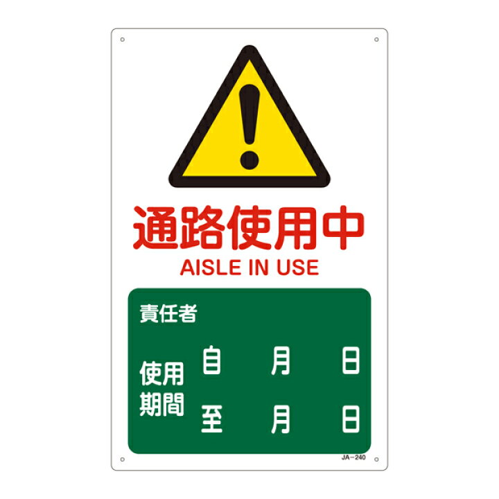 楽天市場 Jis安全標識板 警告用 通路使用中 ラミプレート 看板 危険標示 注意標識 エクスクラメーションマーク ビックリマーク びっくり マーク リビングート 楽天市場店