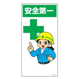 楽天市場 安全第一 プレートの通販