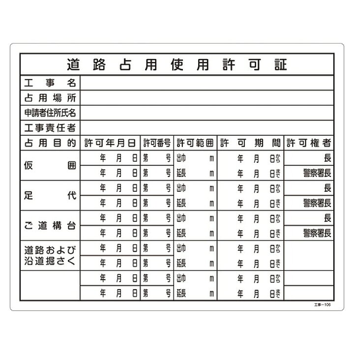 楽天市場】標識 工事用標識 許認可標識板 「道路占用使用許可証」 工事 