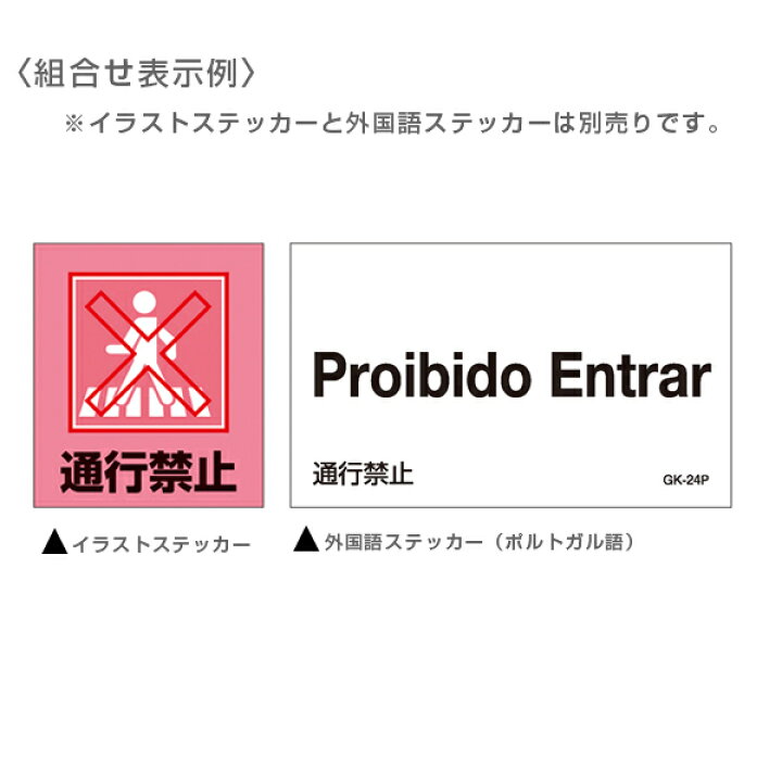 楽天市場 標識 ステッカー イラスト標識ステッカー 通行禁止 日本語入り Gk 24 イラスト 日本語 日本語表記 表示 表示シート 表示ステッカー リビングート 楽天市場店