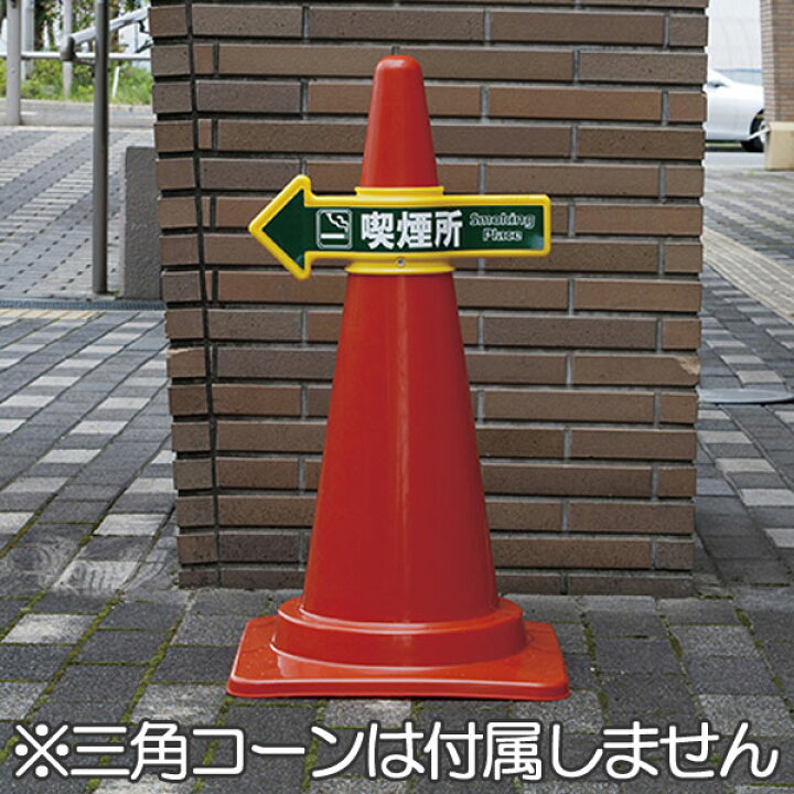 楽天市場】コーンアロー （ 標識 バリケード パイロン 三角コーン 安全  
