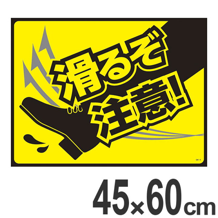 楽天市場 ターポリンゴムマット 滑るぞ注意 Gm 5 送料無料 玄関マット 泥落としマット 表示マット 標示 業務用 注意 リビングート 楽天市場店