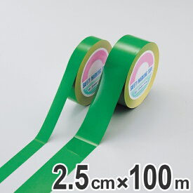 ガードテープ 再剥離タイプ 緑 25mm幅 100m テープ 日本製 （ 送料無料 フロアテープ 屋内 安全 区域 区域表示 標示 粘着テープ 区画整理 線引き ライン引き 再剥離 ラインテープ 室内 床 対応 専用 安全用品 ）