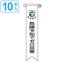 楽天市場 安全 危険予知の通販