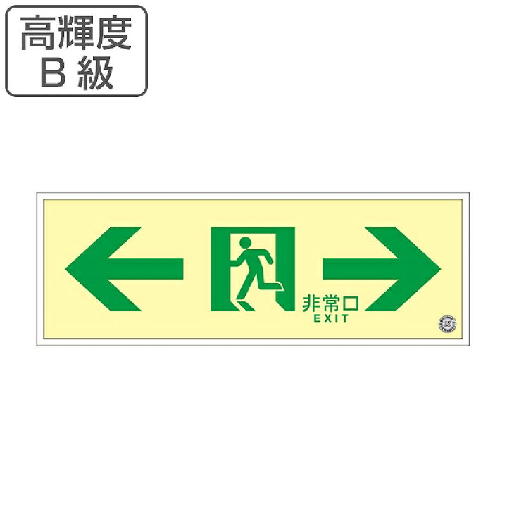楽天市場】非常口 誘導標識 非常口マーク 両矢印 避難口標識 