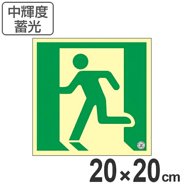 楽天市場】非常口 誘導標識 20cm 非常口マーク 避難口標識 ステッカー 
