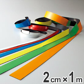 マグネカラーテープ 20mm幅 1m マグネット 磁石 テープ ステッカー フリーカット （ カラーテープ マグネットシート マグネットテープ マグネテープ カット ）