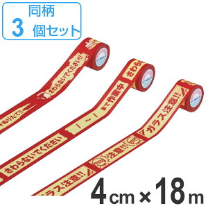 注意テープ 40mm幅 18m 同種3巻1組 注意喚起 テープ 日本製 ( 注意 ペンキぬりたて さわらないでください 作業中 ガラス注意 長期貼り 対応 貼って剥がせる 目立つ 粘着テープ 粘着 タイプ )