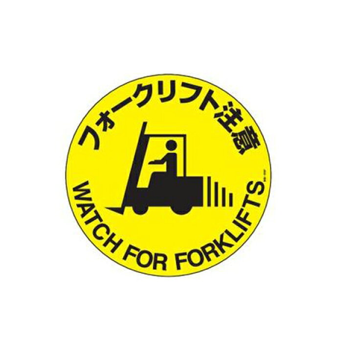 楽天市場 路面標示 円形表示 フォークリフト注意 路面 609f ステッカー 送料無料 路面 道路 標示 道 ステッカータイプ 日本語 英語 二か国語 表示 サイン 注意喚起 注意 喚起 安全 安全用品 リビングート 楽天市場店 楽天市場 路面標示 円形表示 フォークリフト注意 路面 609f ステッカー 送料無料 路面 道路 標示 道 ステッカータイプ 日本語 英語 二か国語 表示 サイン 注意喚起 注意 喚起 安全 安全用品 リビングート 楽天市場店