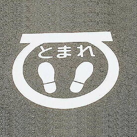 路面標示 サインマーク テープ 「 とまれ 」 RHM－1 反射 日本製 （ 送料無料 路面用 標識 路面 表示 標示 路面用標識 道路 反射タイプ 足型 マーク 足型マーク 足形 サイン マーク 注意喚起 テープ付き 安全用品 ）