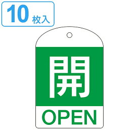 バルブ開閉札 英文字入り 緑 「 開 」 10枚入 特15－301B 日本製 （ 両面印刷 ラミネート加工 バルブ 開閉 札 安全 フダ ふだ 表示 表示板 英語表記 英字 英語 表記 事業所 工場 現場 作業 用品 グッズ 安全用品 ）