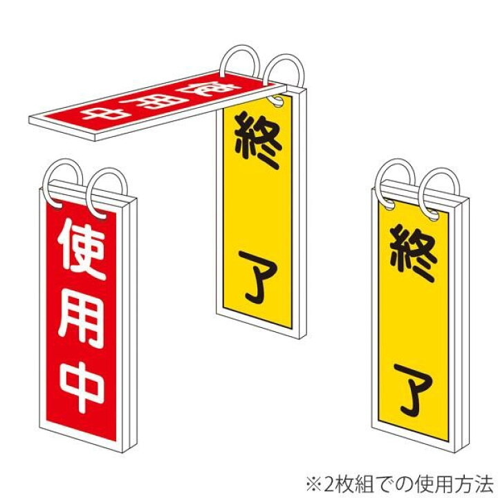 楽天市場】バルブ標示板 「 使用中 」 「 終了 」 特15−75 日本製 