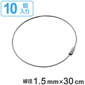 取付具 素材 ワイヤーリング 10個1組 線径1.5mm×30cm 金具25 （ ステンレス ワイヤー ネジ式 取り付け 簡単 バルブ標示 バルブ 表示 標示 設置 安全用品 安全グッズ ）