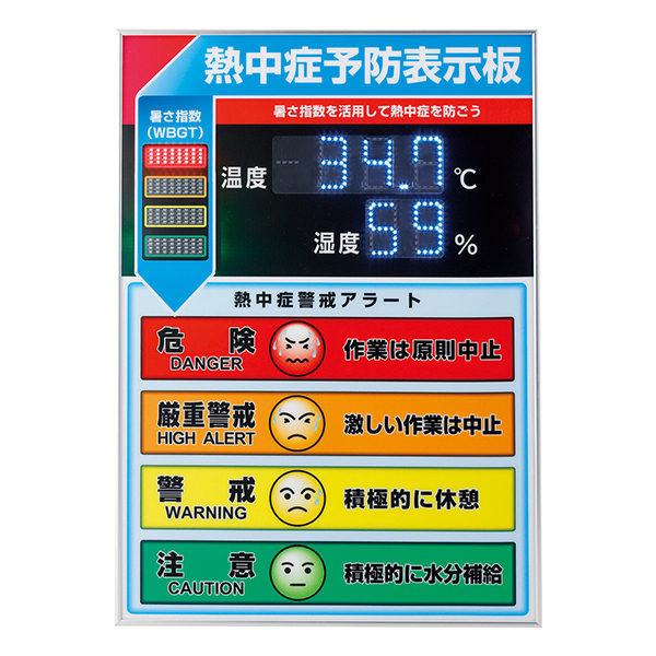 表示板 LED 熱中症予防表示板 屋内用 （ 法人限定 熱中症対策 グッズ 表示 看板 熱中症予防 日本製 温度 湿度 アラート 熱中症警戒アラート 知らせる お知らせ 暑さ指数 WBGT ）