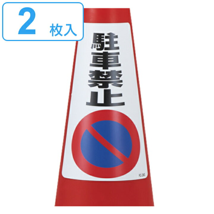 楽天市場】駐車禁止ステッカー 2枚入 「 駐車禁止 」 標識 30×21.5cm ( ステッカー 三角コーン シール コーン カラーコーン 標示 日本製 駐車 禁止 防止 グッズ 駐禁 駐車場用品 プラコーン 貼り付け 安全用品 ) : リビングート 楽天市場店 楽天市場】駐車禁止ステッカー 2枚入 「 駐車禁止 」 標識 30×21.5cm ( ステッカー 三角コーン シール コーン カラーコーン 標示 日本製 駐車 禁止 防止 グッズ 駐禁 駐車場用品 プラコーン 貼り付け 安全用品 ) : リビングート 楽天市場店