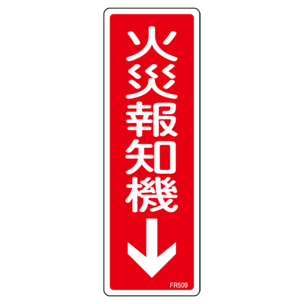 楽天市場】消防標識 「 火災報知機 」 24×8cm （ 標識パネル 看板 標示