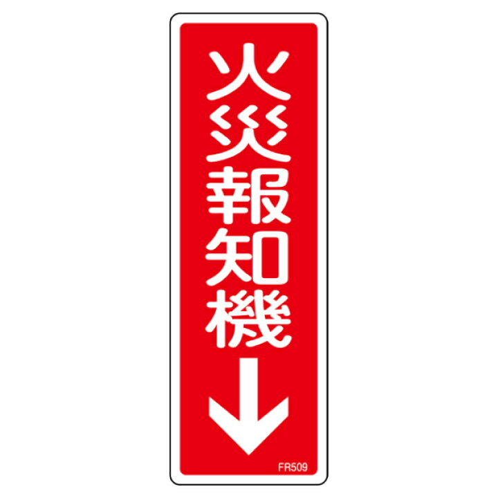 楽天市場】消防標識 「 火災報知機 」 24×8cm （ 標識パネル 看板 標示  