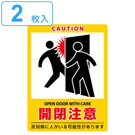 楽天市場 安全注意ステッカー 扉開閉注意の通販