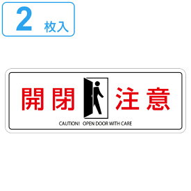 楽天市場 注意 扉開閉ステッカーの通販