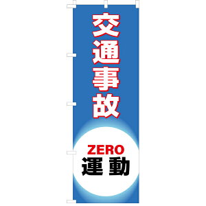 のぼり旗 「 交通事故ZERO運動 」 180×60cm ( 送料無料 ノボリ旗 のぼり 旗 はた 交通安全 ハタ 交通事故 ゼロ 運動 通学路 注意喚起 )