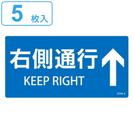 楽天市場 右側通行 ステッカーの通販