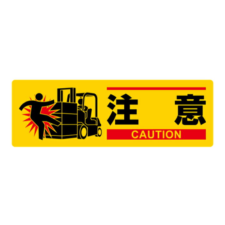 楽天市場 標識 イラスト標識 注意 10 30cm Mch 2 表印刷 安全 注意喚起 看板 表示プレート 日本語 英語 標示 作業 安全用品 工場内 工事 建設現場 安全標識 注意看板 リビングート 楽天市場店