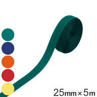 フックラインテープ 25mm幅×5m 面ファスナータイプ （ フロアラインテープ ラインテープ 面ファスナー …