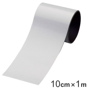 マグネットシート テープ状 100mm幅×1m 反射タイプ ( 送料無料 マグネット シート テープ 反射 タイプ 10cm幅 リフレクター 磁石 マグネットタイプ 夜間 注意喚起 安全用品 日本製 )